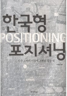 한국형 포지셔닝