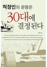 직장인의 운명은 30대에 결정된다 표지 이미지