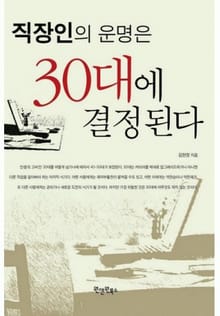 직장인의 운명은 30대에 결정된다