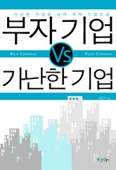 부자 기업 VS 가난한 기업 표지 이미지