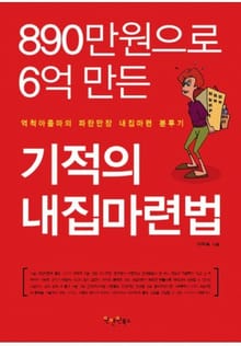 890만원으로 6억만든 기적의 내집마련법