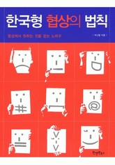 한국형 협상의 법칙 표지 이미지