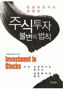 단순하면서도 강력한 주식투자 불변의 법칙