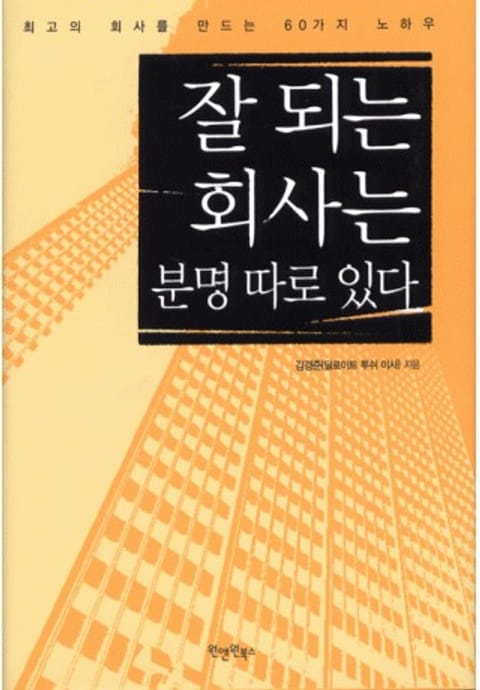 잘 되는 회사는 분명 따로 있다 표지 이미지