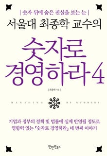 서울대 최종학 교수의 숫자로 경영하라 4