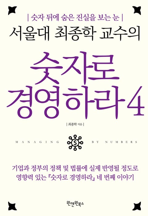 서울대 최종학 교수의 숫자로 경영하라 4 표지 이미지