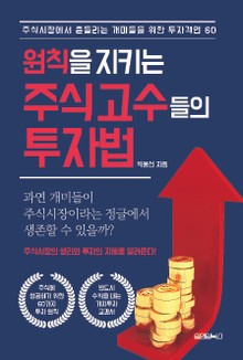 원칙을 지키는 주식 고수들의 투자법