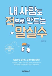 내 사람도 적으로 만드는 말실수