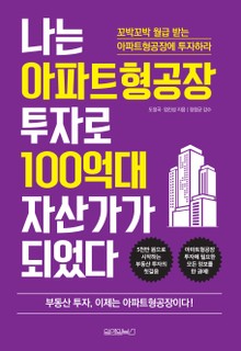 나는 아파트형공장 투자로 100억대 자산가가 되었다