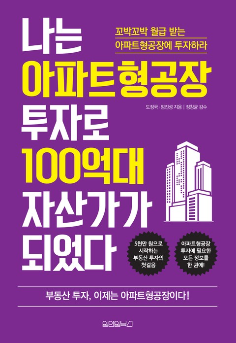 나는 아파트형공장 투자로 100억대 자산가가 되었다 표지 이미지