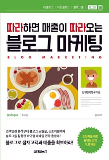 따라하면 매출이 따라오는 블로그 마케팅