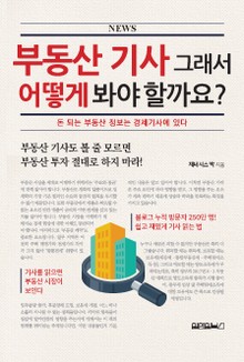 부동산 기사 그래서 어떻게 봐야 할까요?