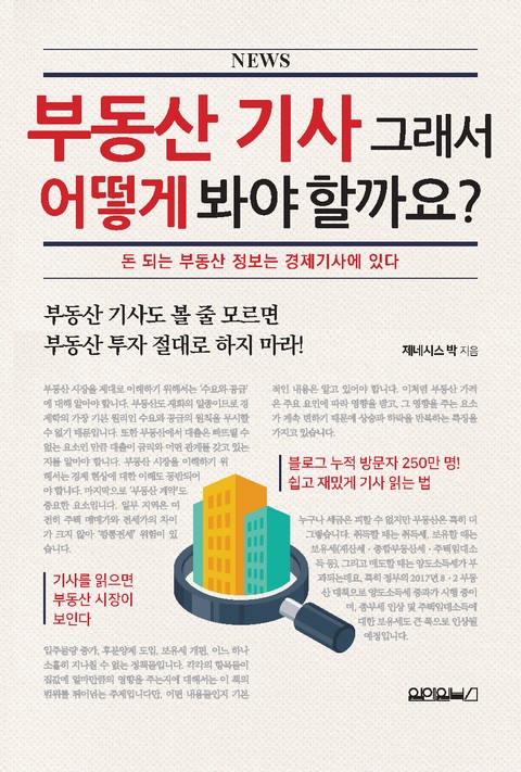 부동산 기사 그래서 어떻게 봐야 할까요? 표지 이미지