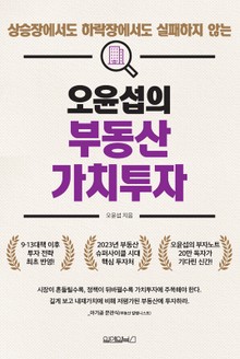 상승장에서도 하락장에서도 실패하지 않는 오윤섭의 부동산 가치투자