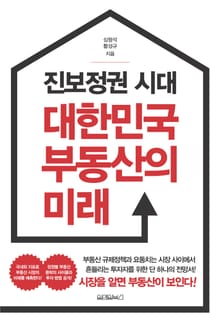 진보정권 시대 대한민국 부동산의 미래