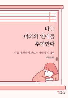 나는 너와의 연애를 후회한다