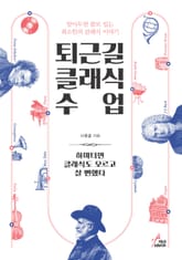 퇴근길 클래식 수업 표지 이미지