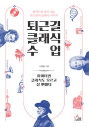 퇴근길 클래식 수업