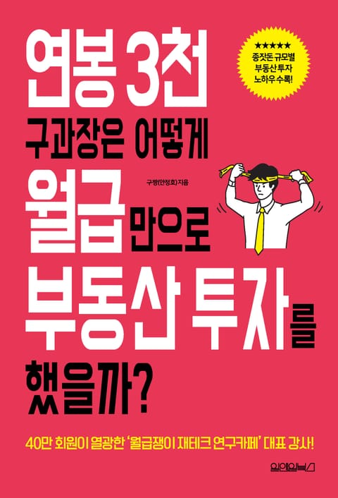 연봉 3천 구 과장은 어떻게 월급만으로 부동산 투자를 했을까? 표지 이미지