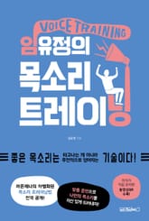 임유정의 목소리 트레이닝 표지 이미지