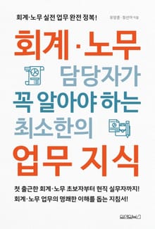 회계 노무 담당자가 꼭 알아야 하는 최소한의 업무 지식