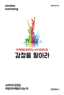 감정을 팔아라