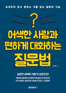 어색한 사람과 편하게 대화하는 질문법