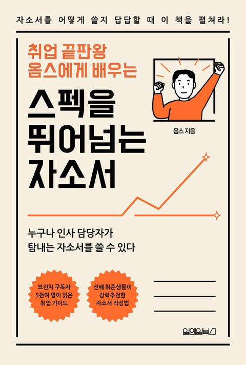 취업 끝판왕 옴스에게 배우는 스펙을 뛰어넘는 자소서 표지 이미지