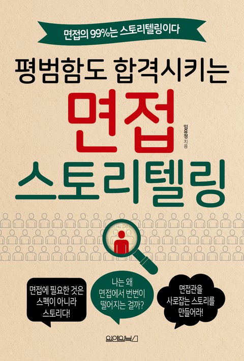 평범함도 합격시키는 면접 스토리텔링 표지 이미지