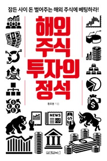 해외 주식 투자의 정석