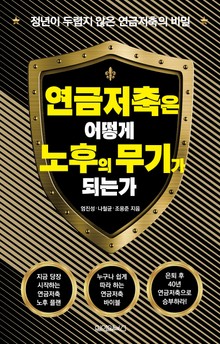 연금 저축은 어떻게 노후의 무기가 되는가