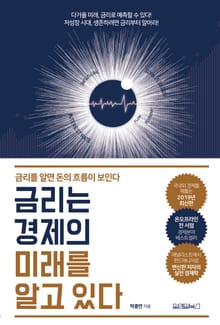 개정판 | 금리는 경제의 미래를 알고 있다