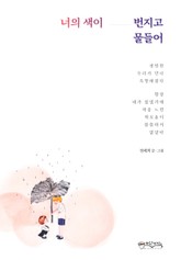 너의 색이 번지고 물들어 표지 이미지