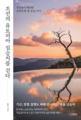 조선의 유토피아 십승지를 걷다 표지 이미지