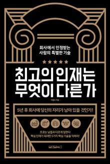 최고의 인재는 무엇이 다른가