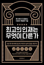 최고의 인재는 무엇이 다른가
