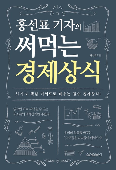 홍선표 기자의 써먹는 경제상식 표지 이미지