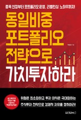 동일비중 포트폴리오 전략으로 가치투자하라 표지 이미지