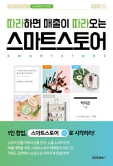 따라하면 매출이 따라오는 스마트스토어 표지 이미지