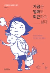 가끔은 엄마도 퇴근하고 싶다 표지 이미지