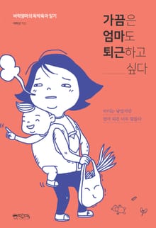 가끔은 엄마도 퇴근하고 싶다