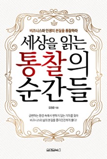 세상을 읽는 통찰의 순간들