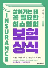 살아가는 데 꼭 필요한 최소한의 보험상식 표지 이미지