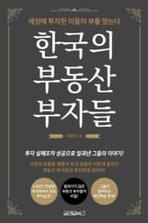 한국의 부동산 부자들 표지 이미지