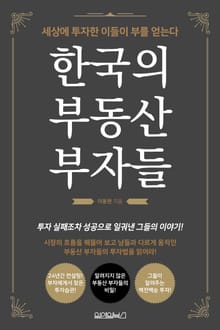 한국의 부동산 부자들