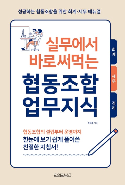 실무에서 바로 써먹는 협동조합 업무지식 표지 이미지