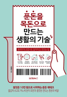 푼돈을 목돈으로 만드는 생활의 기술