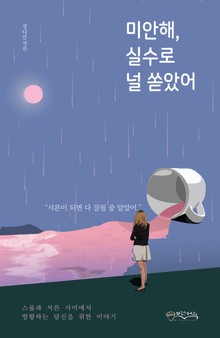 미안해, 실수로 널 쏟았어