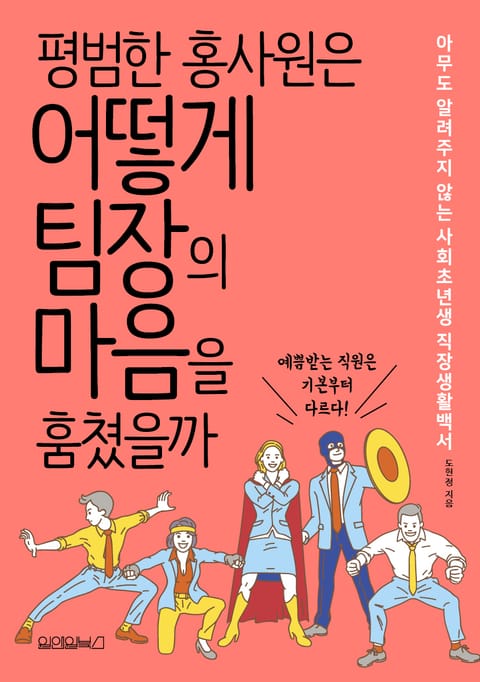 평범한 홍사원은 어떻게 팀장의 마음을 훔쳤을까 표지 이미지