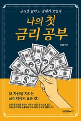 나의 첫 금리 공부 표지 이미지